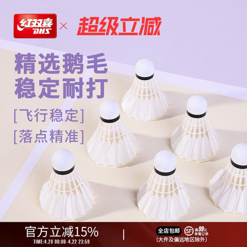 红双喜鹅毛羽毛球专业稳定耐打