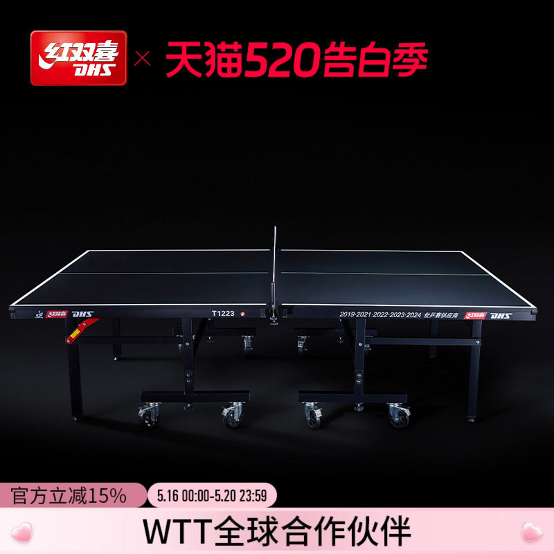 红双喜官方旗舰店 乒乓球桌T1223比赛家用移动式折叠室内标准球台
