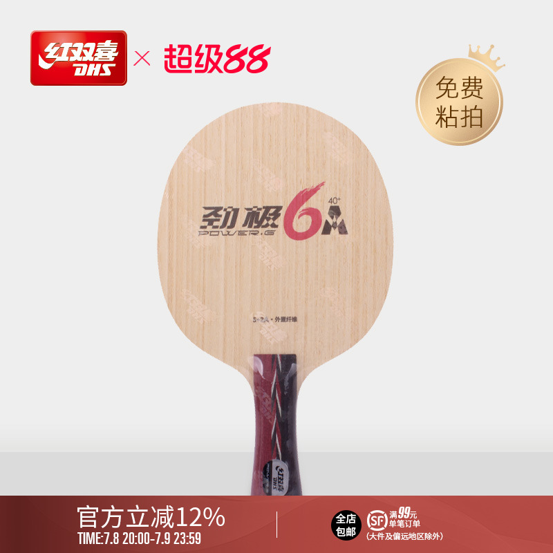 紅雙喜勁極6A纖維乒乓底板