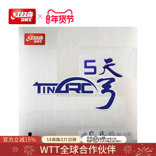 红双喜官方旗舰店 乒乓球拍胶皮天弓5涩性反胶控制弧圈易打透套胶