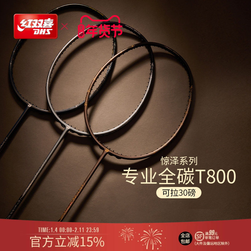 红双喜官方旗舰店 羽毛球拍单拍5U4U3U全碳素进阶专业惊泽系列