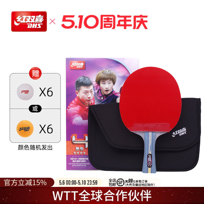 红双喜官方旗舰店 乒乓球拍四星级单拍狂飚4星专业级碳素儿童学生