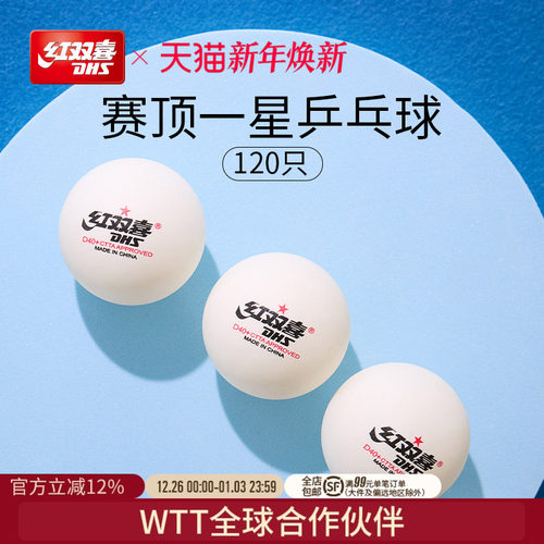 红双喜dhs一星级训练用乒乓球