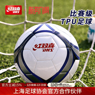 红双喜官方旗舰店 足球5号成人4号青少年柔软耐磨高弹训练比赛TPU