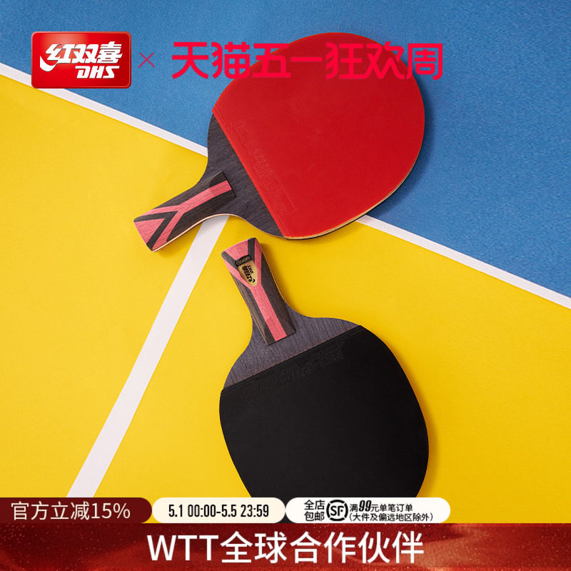 红双喜官方旗舰店 乒乓球拍星级单只成品拍1-9星成人儿童训练球拍