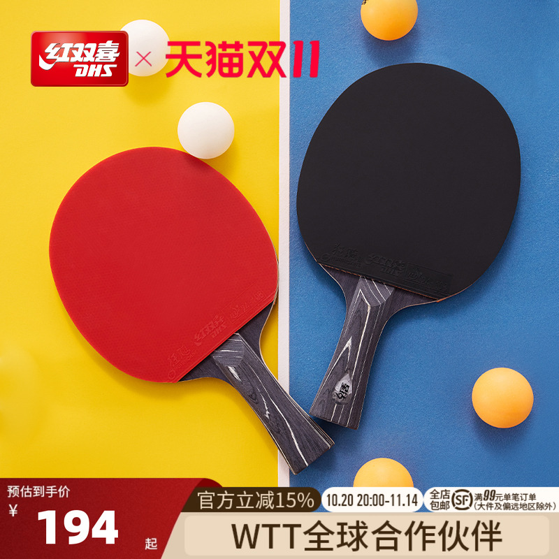 红双喜专业级星钻乒乓球拍