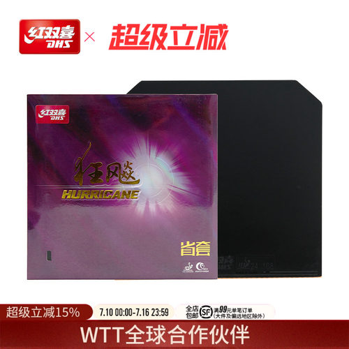 红双喜乒乓球拍胶皮狂飚3反胶