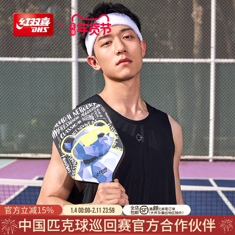 红双喜官方旗舰店 25年新品成人时尚全碳素热压一体匹克球拍波普,运动/瑜伽/健身/球迷用品,匹克球拍,淘宝优惠券,粉丝福利购,淘宝优惠卷