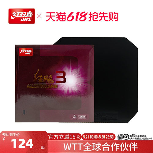 红双喜狂飚3乒乓球胶皮