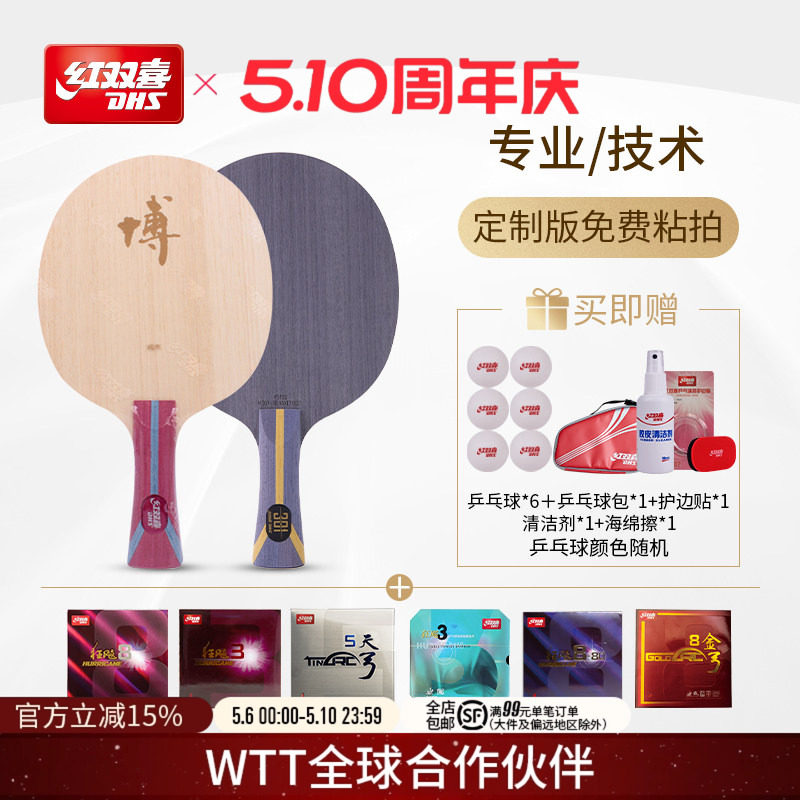 红双喜官方旗舰店  专业进阶 博301系列组合底板胶皮套餐人工贴胶