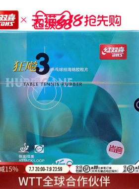 红双喜neo尼奥狂三乒乓球拍胶皮