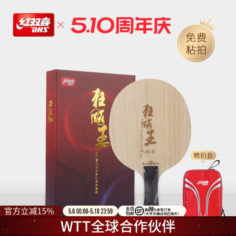 红双喜官方旗舰店 乒乓球拍底板狂飚王蓝黑芳碳底板碳素狂飚王acb