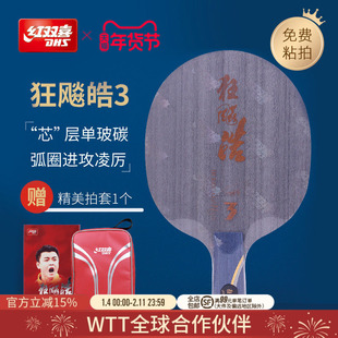 红双喜官方旗舰店 乒乓底板狂飚皓3代经典弧圈快攻球拍王皓夺冠