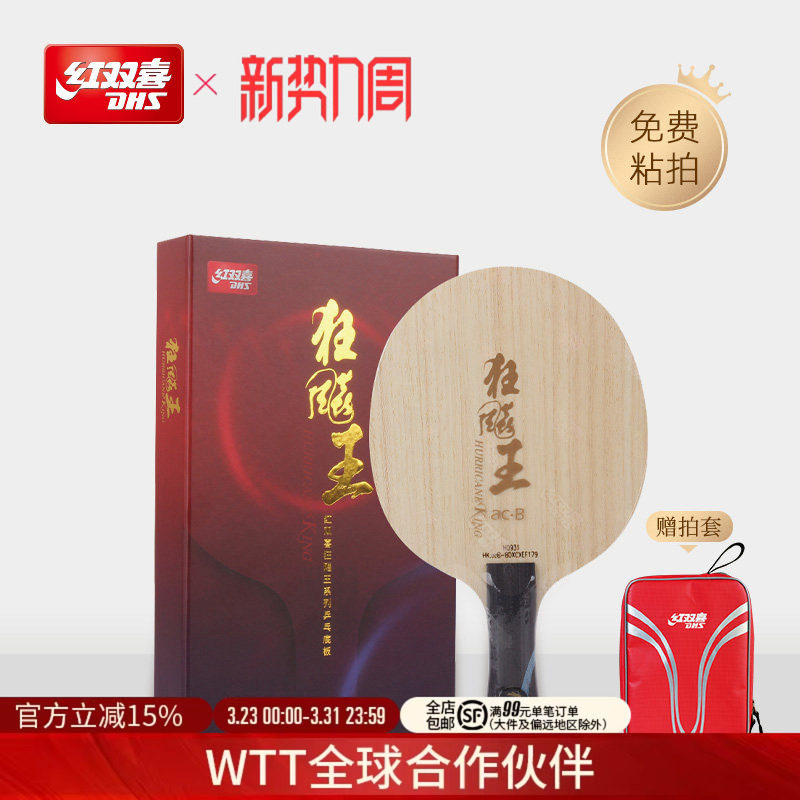 红双喜官方旗舰店 乒乓球拍底板狂飚王蓝黑芳碳底板碳素狂飚王acb