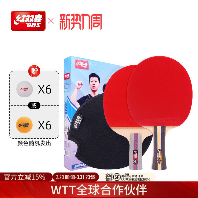 红双喜官方旗舰店 乒乓球拍三星级双拍3星儿童小学生成人初学者