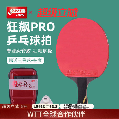 红双喜乒乓球拍专业级狂飚pro