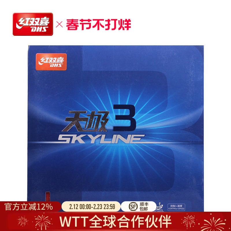 红双喜官方旗舰店 乒乓球拍胶皮天极3兵乓套胶TG3操控型天极三