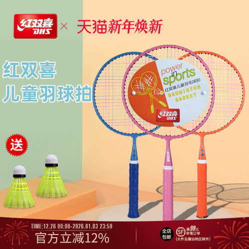 红双喜耐打幼儿园小孩羽毛球拍