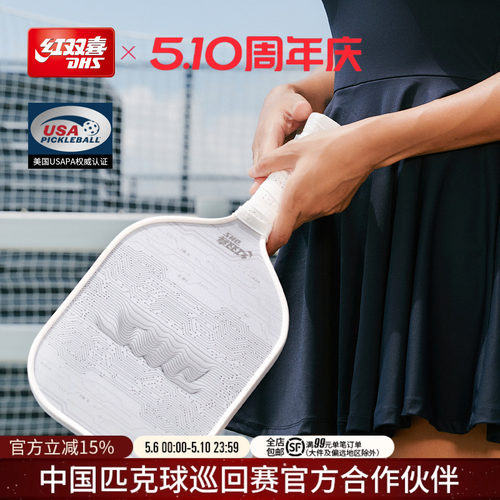 红双喜匹克球拍玻璃纤维