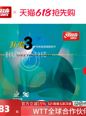 红双喜官方旗舰店 乒乓球拍胶皮橙蓝海绵NEO国套狂飚3狂飚三兵乓