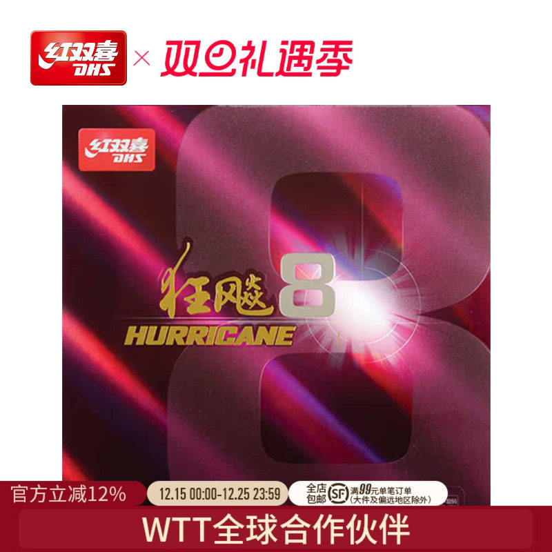 红双喜官方旗舰店 乒乓球拍胶皮狂飚8套胶H8粘性速度狂飙八反胶