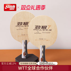 红双喜官方旗舰店 乒乓底板劲极7进攻型纯木劲极9专业级碳素乒乓