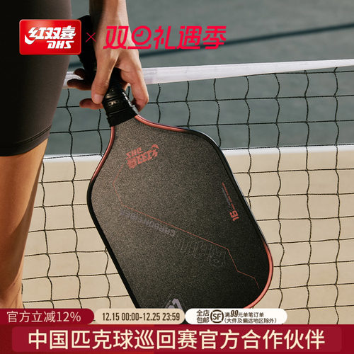 红双喜匹克球拍竞赛级RAW碳纤维