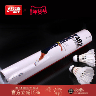 红双喜官方旗舰店 羽毛球12只耐打不易烂鹅毛室内外比赛防风训练