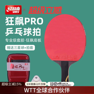 红双喜官方旗舰店 乒乓球拍单拍狂飚PRO专业级高阶狂飚龙底板直拍