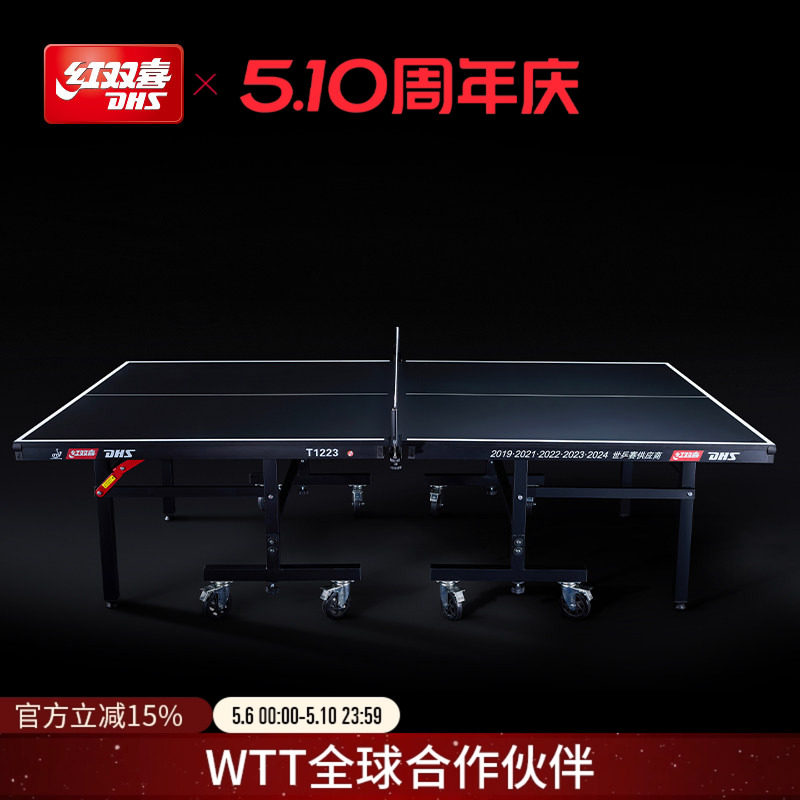 红双喜官方旗舰店 乒乓球桌T1223比赛家用移动式折叠室内标准球台