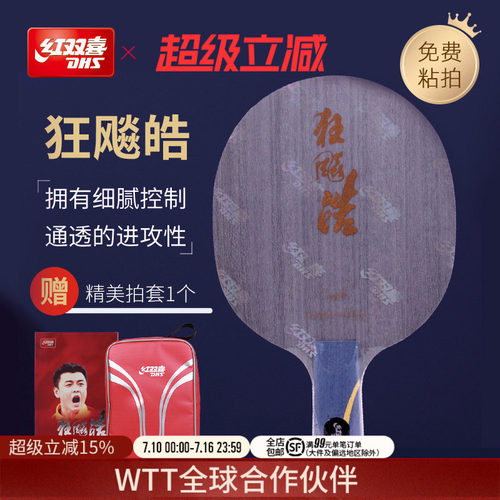红双喜乒乓球底板王皓狂飚经典