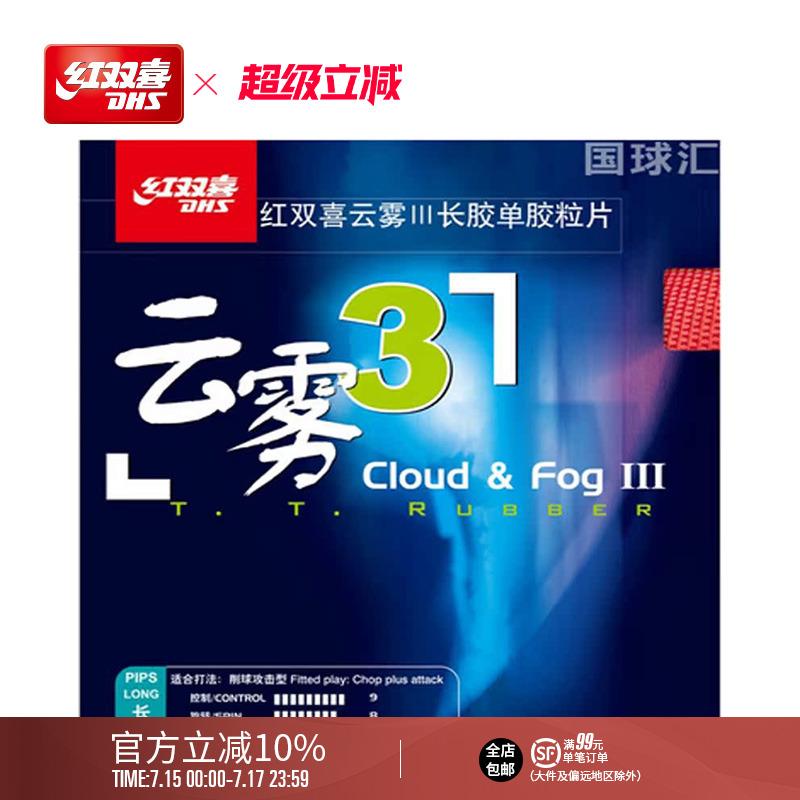 红双喜官方旗舰店 乒乓球拍胶皮云雾3长胶套胶迷惑性攻击乒乓正胶