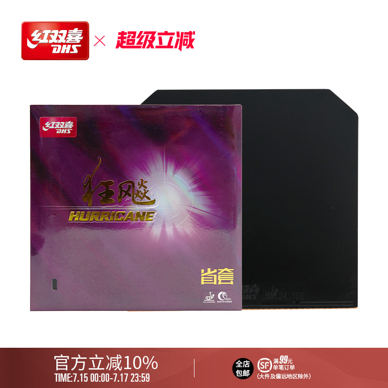 红双喜乒乓球拍胶皮狂飚3反胶