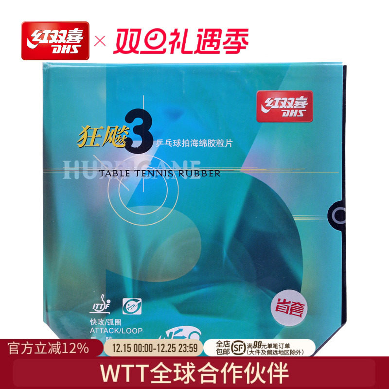 红双喜官方旗舰店乒乓球拍胶皮NEO尼傲省队狂飚3省套狂三无机反胶