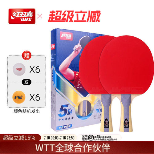 红双喜乒乓球拍双拍全能型成品拍