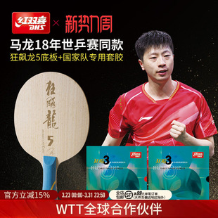 红双喜官方旗舰店 乒乓球拍单拍马龙世乒赛同款限量专业底板套胶