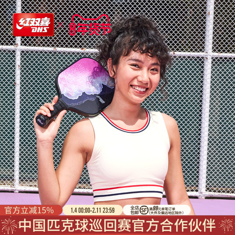 红双喜官方旗舰店 匹克球拍玻碳纤维专业级成人女性情侣训练比赛,运动/瑜伽/健身/球迷用品,匹克球拍,淘宝优惠券,粉丝福利购,淘宝优惠卷
