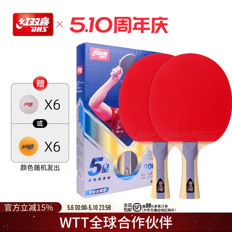 红双喜官方旗舰店 乒乓球拍五星级双拍狂飚5星专业全面型直拍横拍