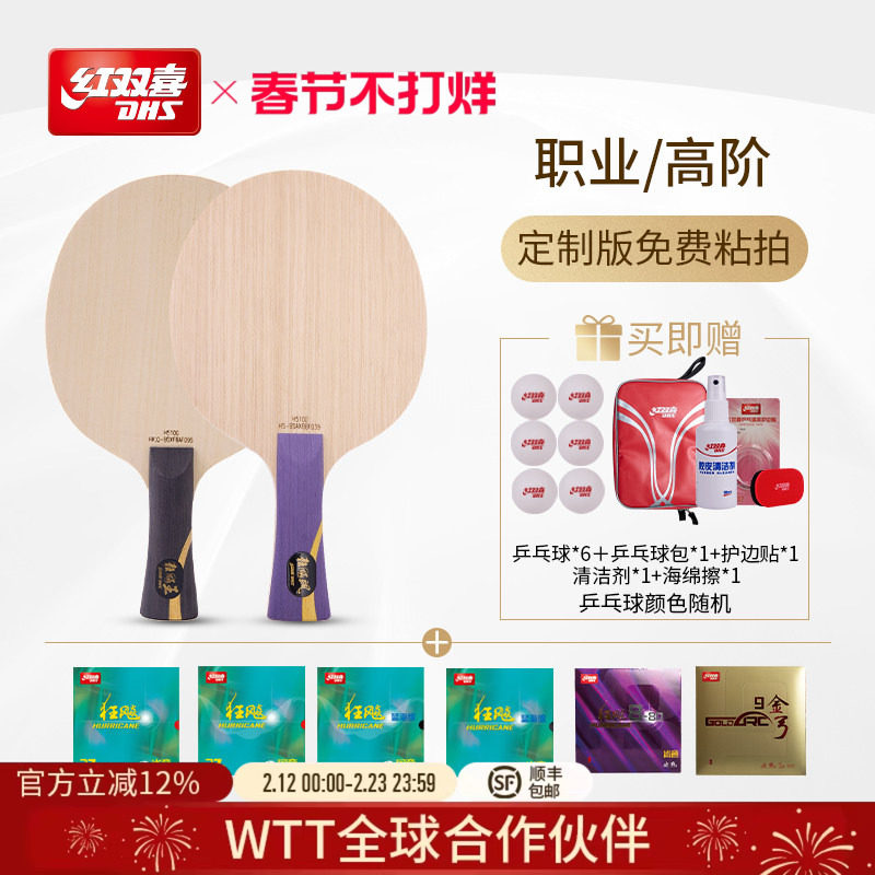 红双喜官方旗舰店  职业高阶款狂飚系列组合底板胶皮套餐人工贴胶