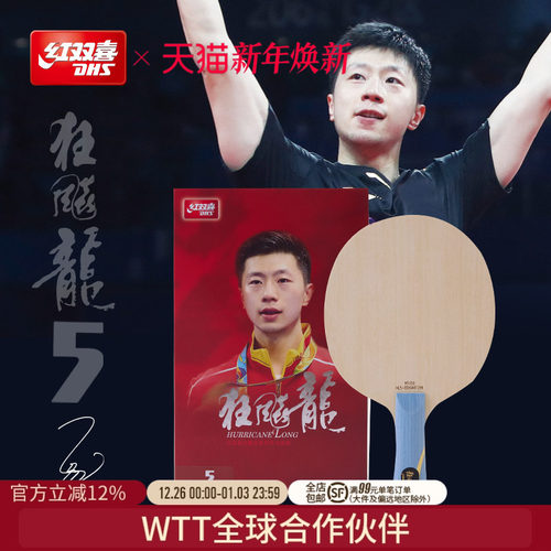 红双喜狂飙龙5同款大赛乒乓球拍