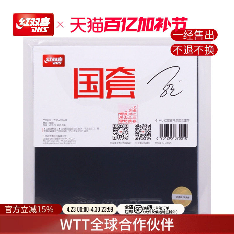 红双喜官方旗舰店 乒乓球拍胶皮马龙孙颖莎陈梦明星狂飚3国套胶皮