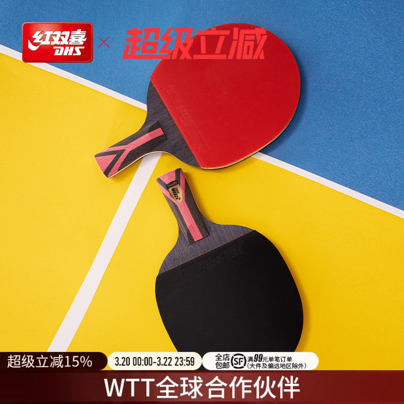 红双喜官方旗舰店 乒乓球拍星级单只成品拍1-9星成人儿童训练球拍
