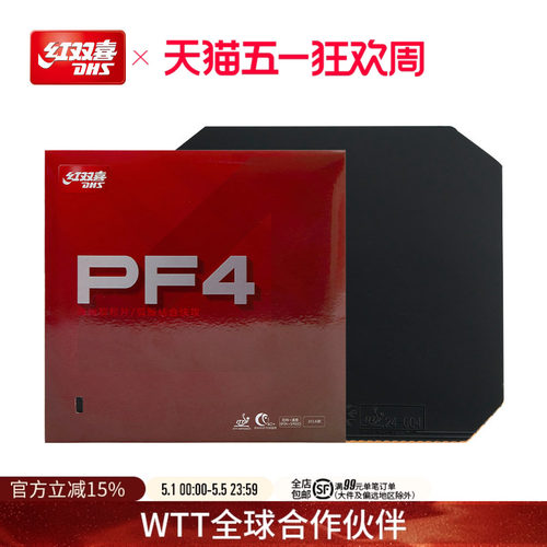 红双喜pf4海绵套快攻乒乓球胶皮