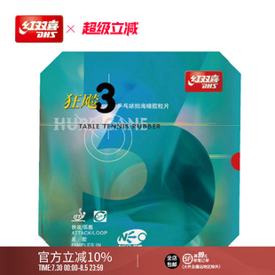 红双喜官方旗舰店 乒乓球拍胶皮NEO尼傲狂飚3无机反胶狂飚三套胶