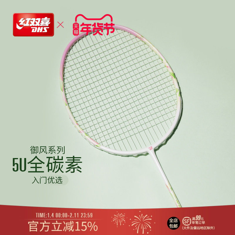 红双喜官方旗舰店 羽毛球拍单拍3U4U5U业余初级全碳素御风系列