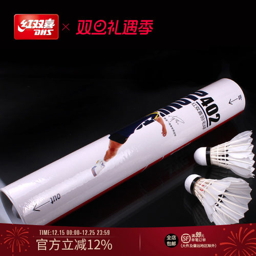 红双喜12只装羽毛球耐打不易烂