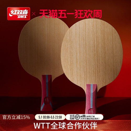 红双喜博系列乒乓球拍底板