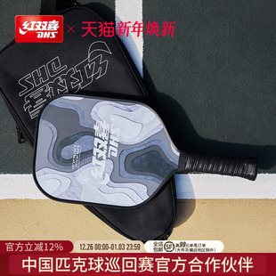 红双喜官方旗舰店 匹克球拍板玻碳纤维耐打轻盈专业运动比赛成人