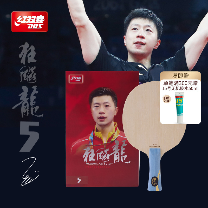 红双喜狂飙龙5同款大赛乒乓球拍