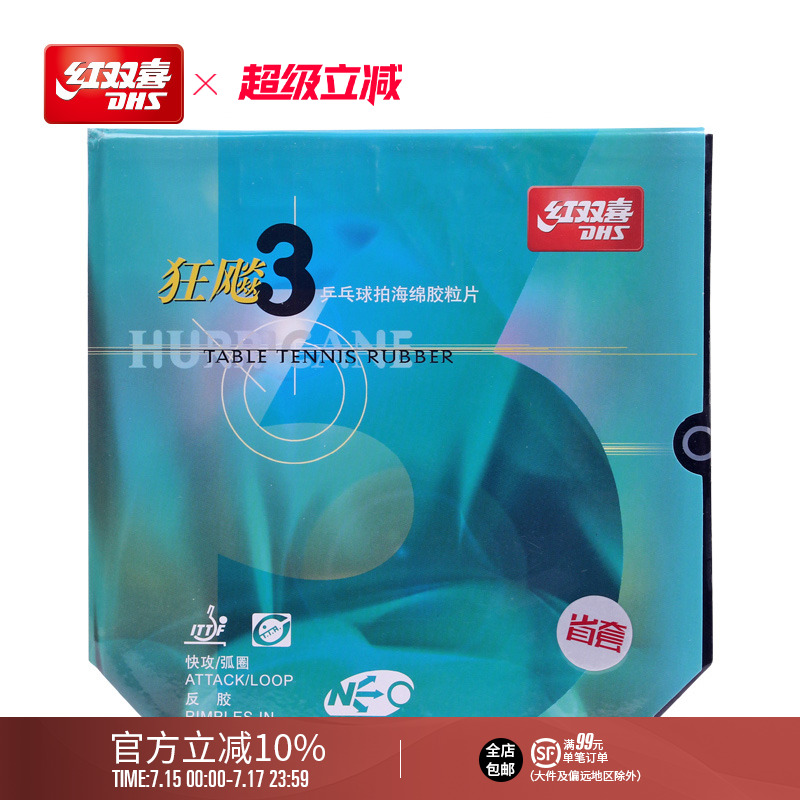 红双喜官方旗舰店乒乓球拍胶皮NEO尼傲省队狂飚3省套狂三无机反胶